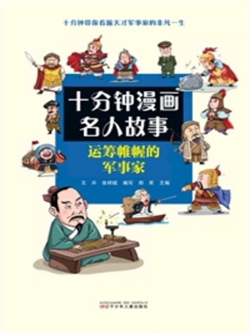 Title details for 运筹帷幄的军事家 by 王卉 - Available